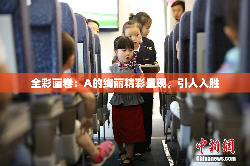全彩画卷：A的绚丽精彩呈现，引人入胜