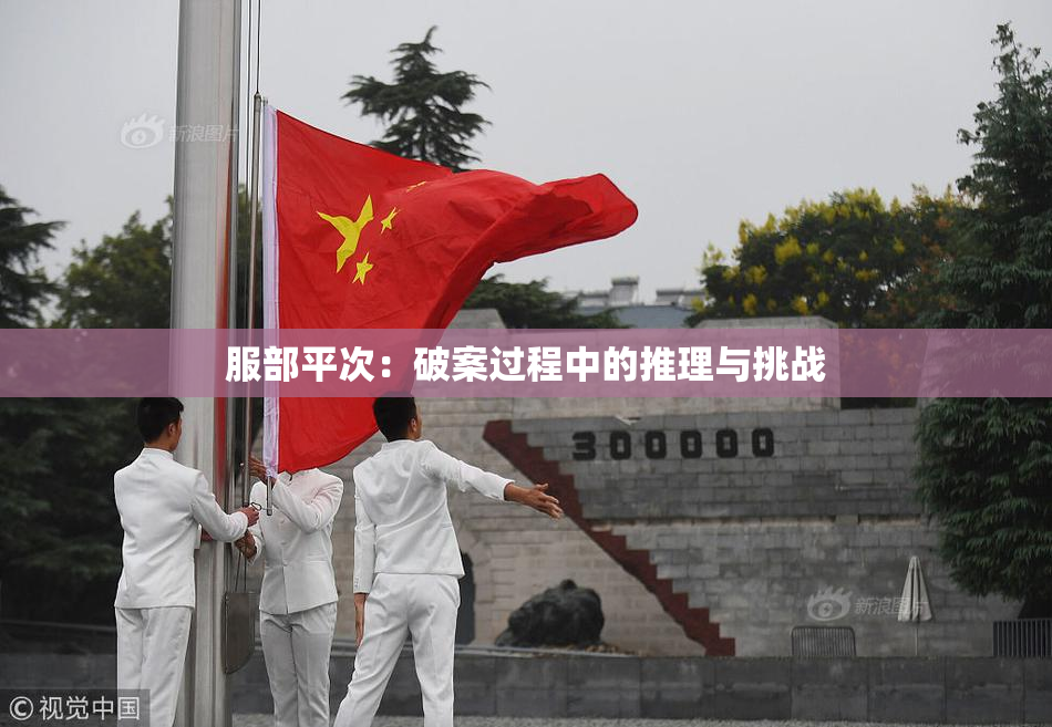 服部平次：破案过程中的推理与挑战