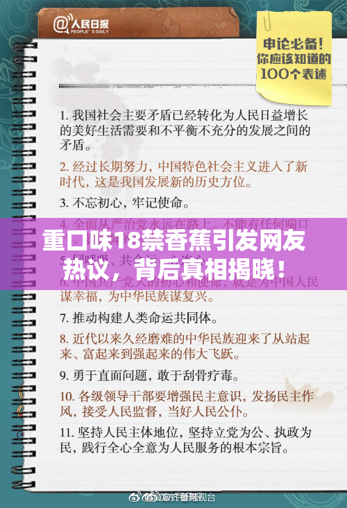 重口味18禁香蕉引发网友热议，背后真相揭晓！