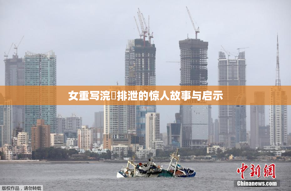 女重写浣腸排泄的惊人故事与启示