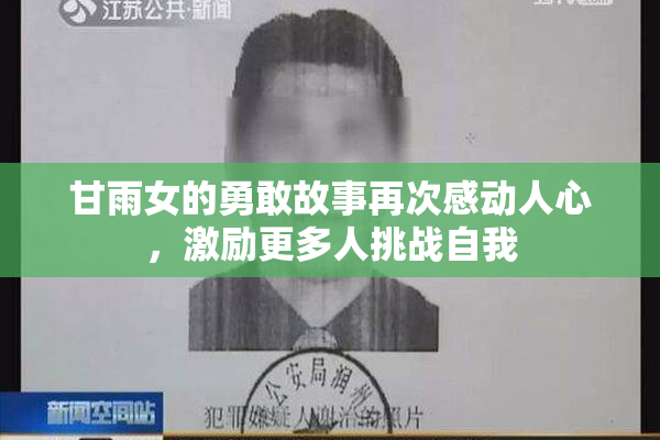 甘雨女的勇敢故事再次感动人心，激励更多人挑战自我