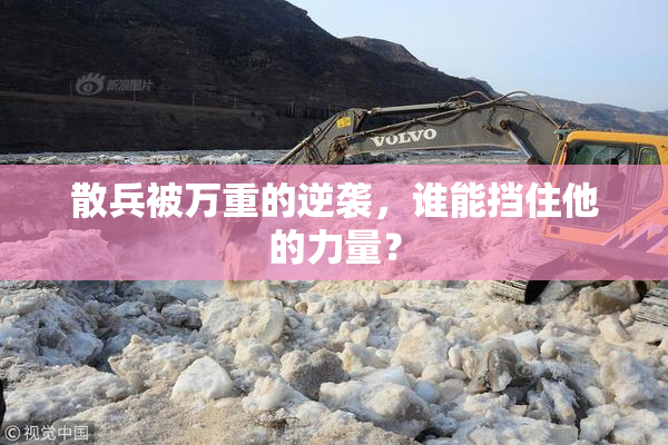 散兵被万重的逆袭，谁能挡住他的力量？