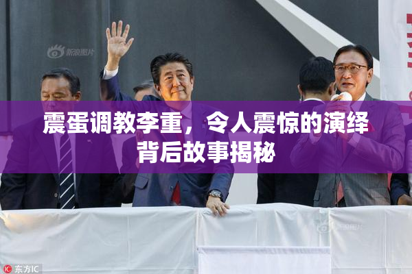 震蛋调教李重，令人震惊的演绎背后故事揭秘