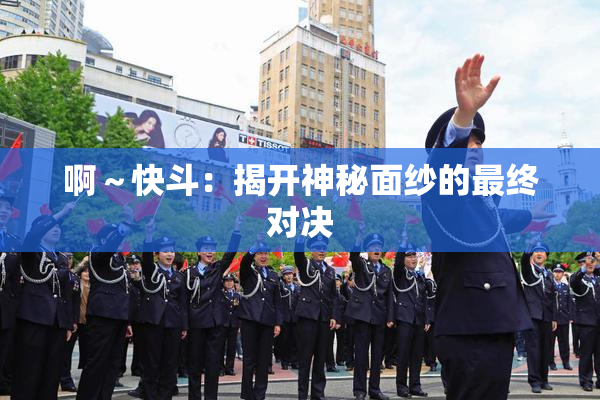 啊～快斗：揭开神秘面纱的最终对决