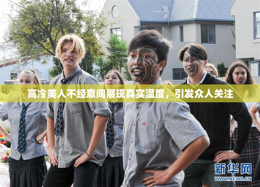 高冷美人不经意间展现真实温度，引发众人关注