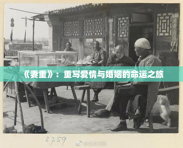 《妻重》：重写爱情与婚姻的命运之旅
