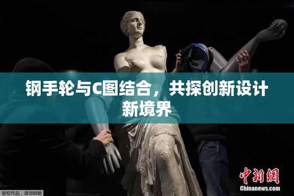 钢手轮与C图结合，共探创新设计新境界