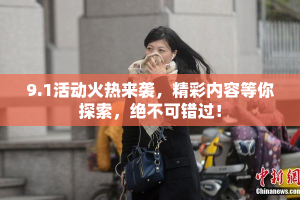 9.1活动火热来袭，精彩内容等你探索，绝不可错过！
