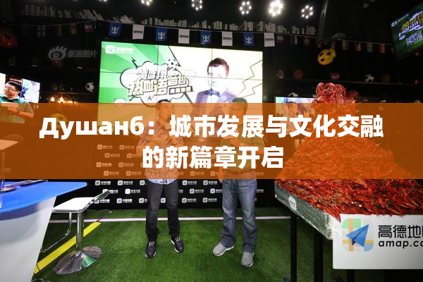Душанб：城市发展与文化交融的新篇章开启