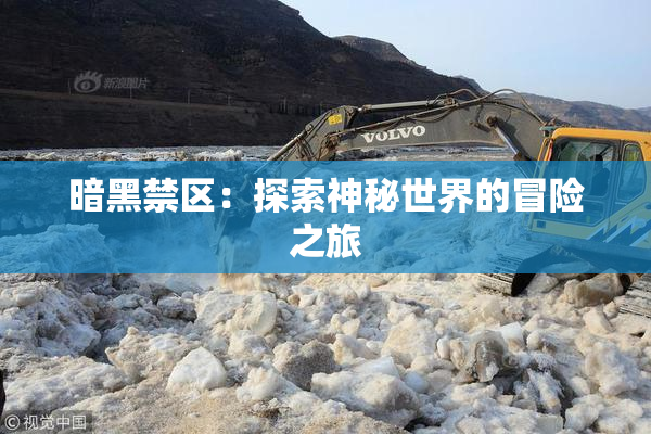 暗黑禁区：探索神秘世界的冒险之旅