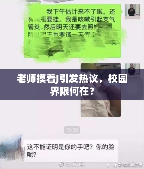 老师摸着J引发热议，校园界限何在？
