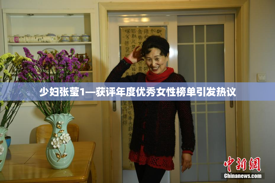 少妇张莹1—获评年度优秀女性榜单引发热议