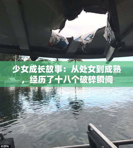 少女成长故事：从处女到成熟，经历了十八个破碎瞬间
