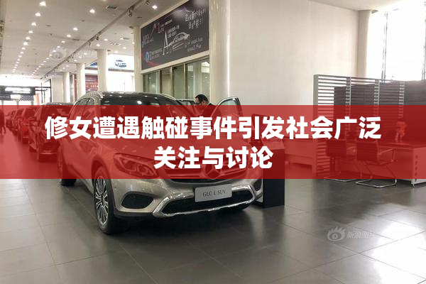 修女遭遇触碰事件引发社会广泛关注与讨论