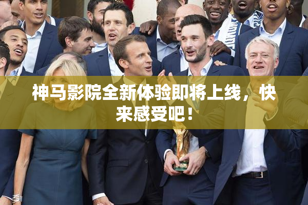 神马影院全新体验即将上线，快来感受吧！