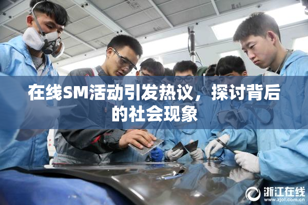 在线SM活动引发热议，探讨背后的社会现象