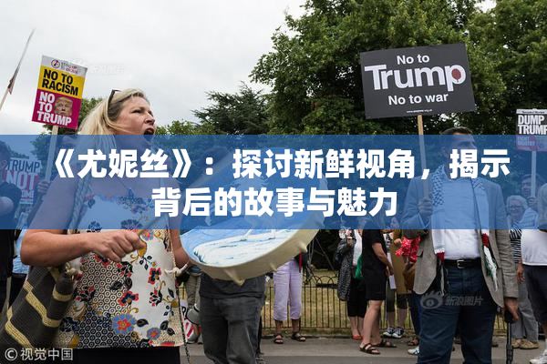 《尤妮丝》：探讨新鲜视角，揭示背后的故事与魅力