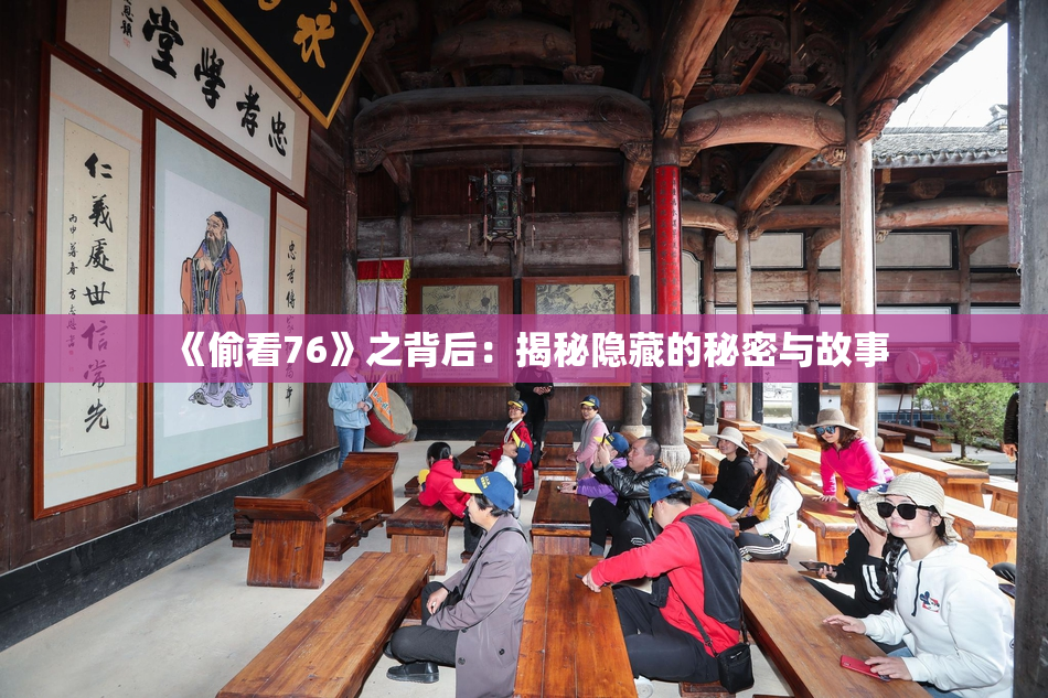 《偷看76》之背后：揭秘隐藏的秘密与故事
