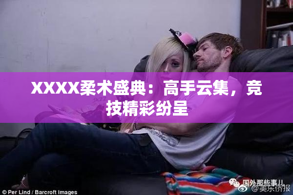 XXXX柔术盛典：高手云集，竞技精彩纷呈