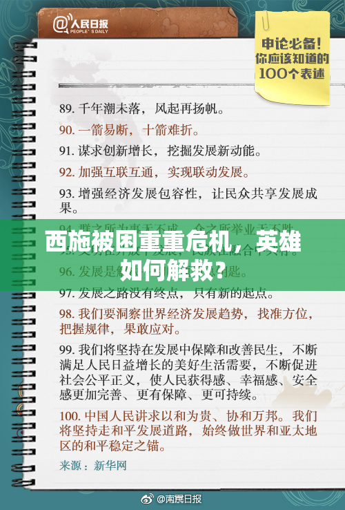 西施被困重重危机，英雄如何解救？