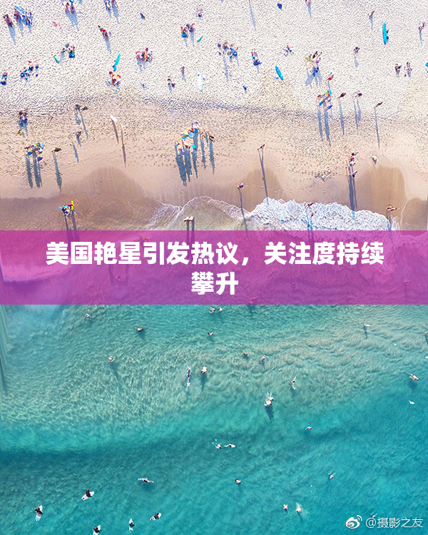 美国艳星引发热议，关注度持续攀升