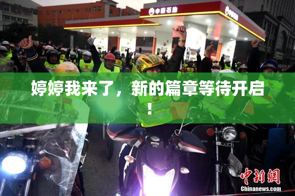 婷婷我来了，新的篇章等待开启！