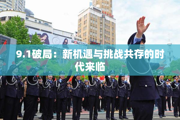 9.1破局：新机遇与挑战共存的时代来临