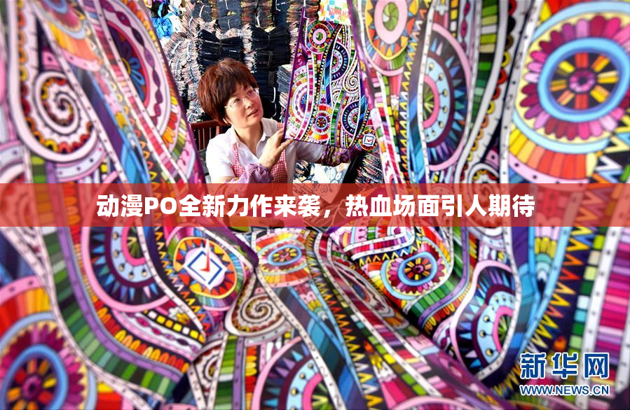 动漫PO全新力作来袭，热血场面引人期待