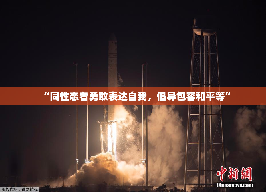 “同性恋者勇敢表达自我，倡导包容和平等”