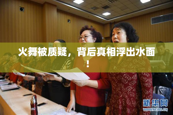 火舞被质疑，背后真相浮出水面！