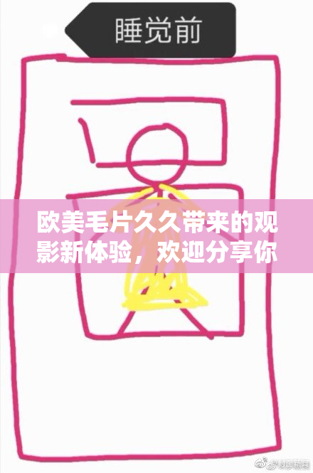 欧美毛片久久带来的观影新体验，欢迎分享你的看法！