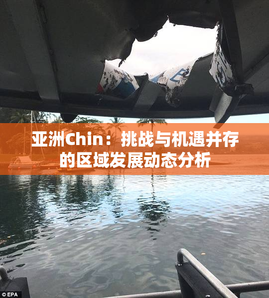 亚洲Chin：挑战与机遇并存的区域发展动态分析