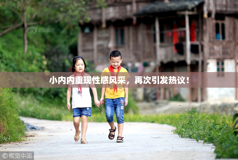 小内内重现性感风采，再次引发热议！