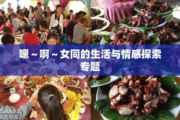 嗯～啊～女同的生活与情感探索专题