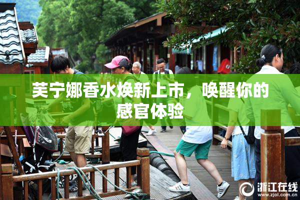 芙宁娜香水焕新上市，唤醒你的感官体验
