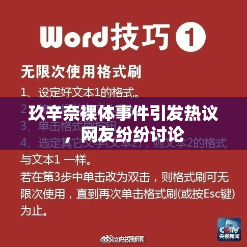 玖辛奈裸体事件引发热议，网友纷纷讨论