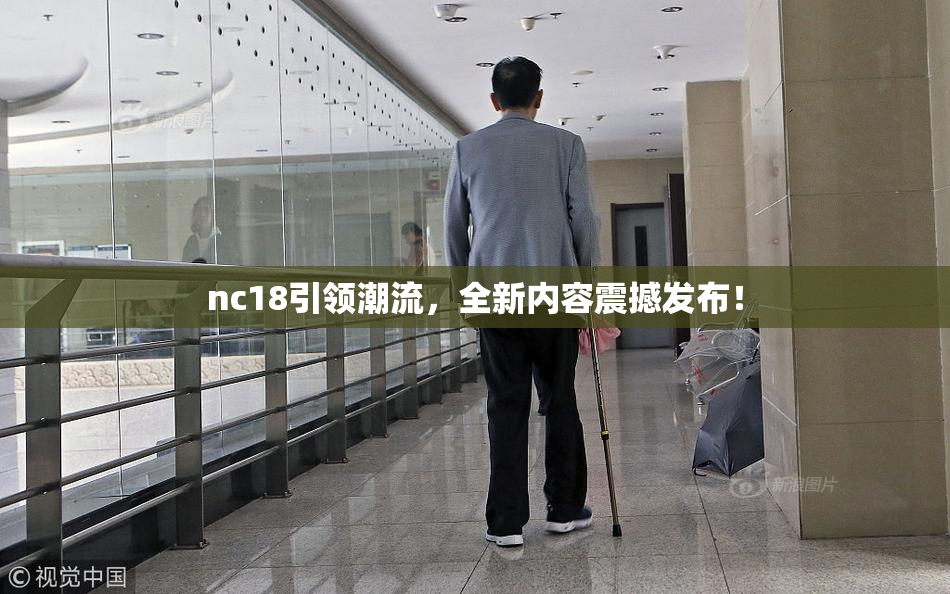 nc18引领潮流，全新内容震撼发布！