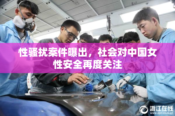 性骚扰案件曝出，社会对中国女性安全再度关注