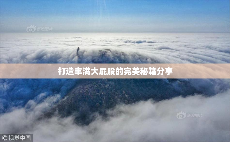 打造丰满大屁股的完美秘籍分享
