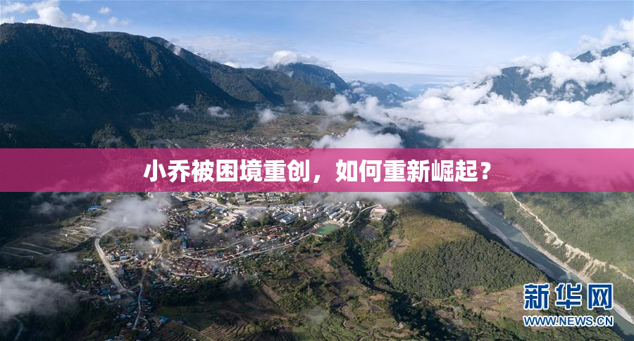 小乔被困境重创，如何重新崛起？