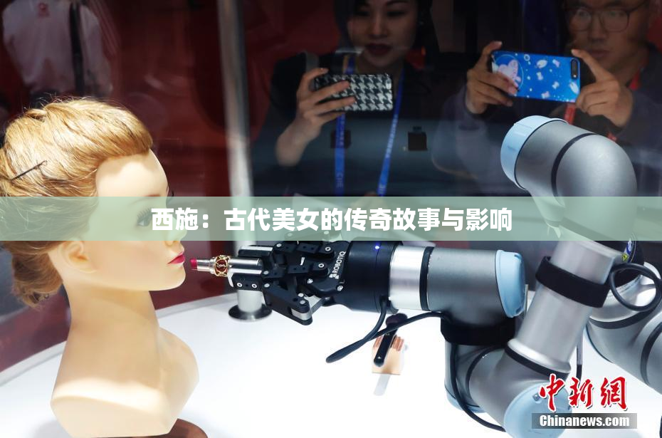 西施：古代美女的传奇故事与影响