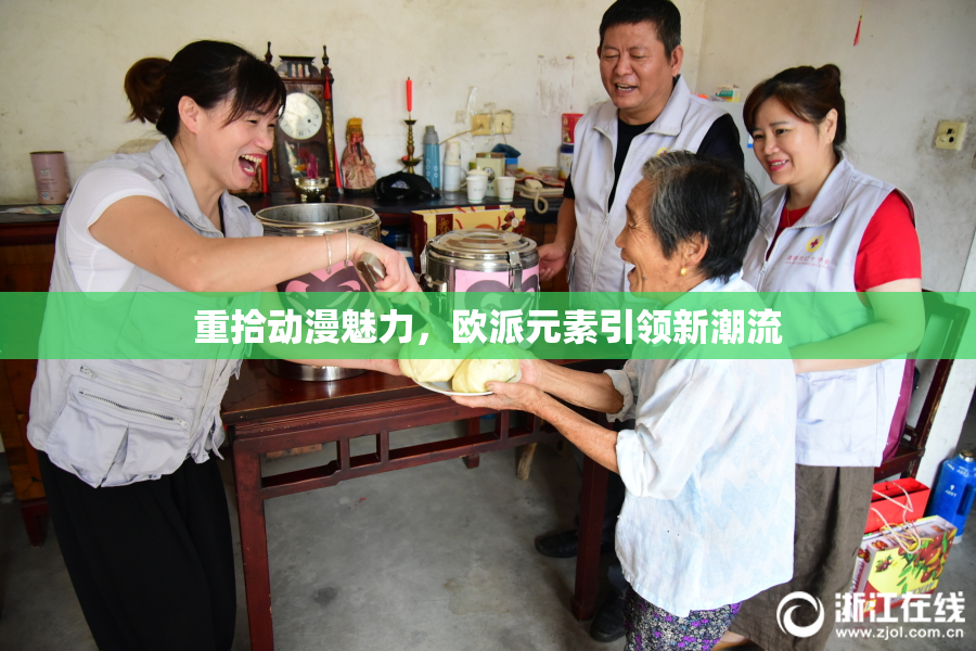 重拾动漫魅力，欧派元素引领新潮流