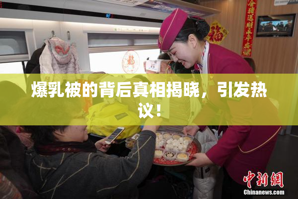 爆乳被的背后真相揭晓，引发热议！