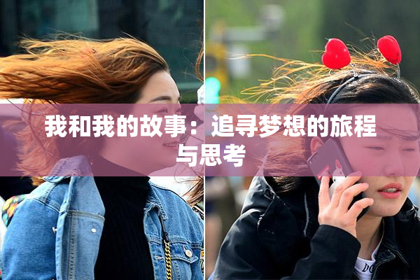 我和我的故事：追寻梦想的旅程与思考