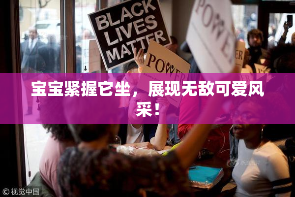 宝宝紧握它坐，展现无敌可爱风采！