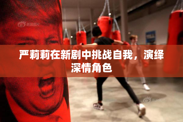 严莉莉在新剧中挑战自我，演绎深情角色
