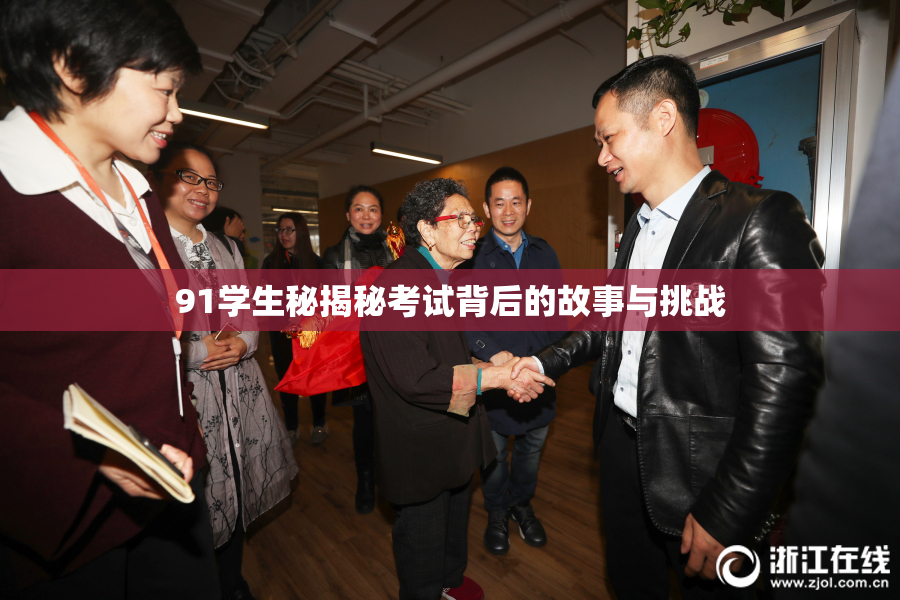 91学生秘揭秘考试背后的故事与挑战