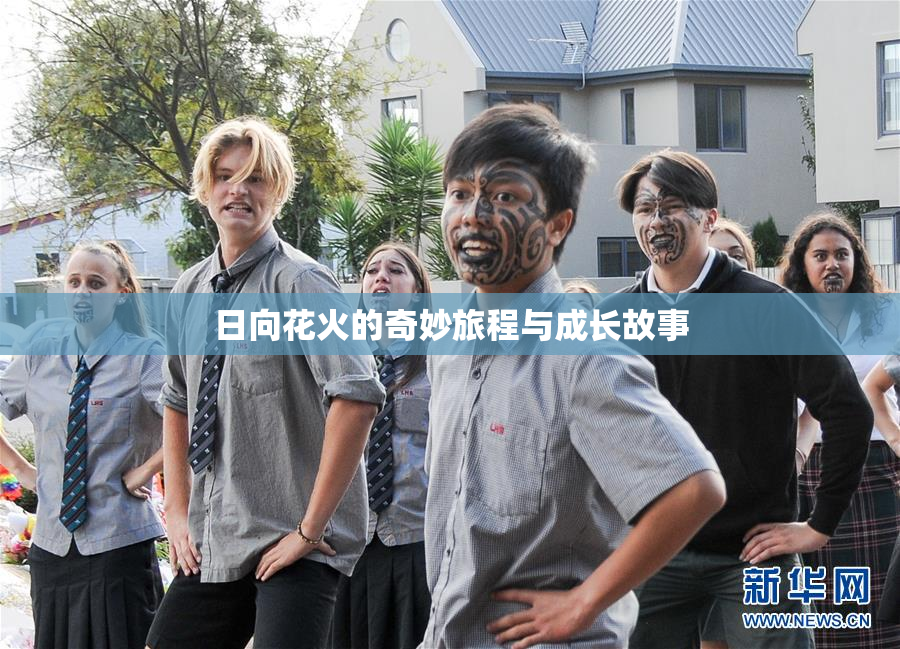 日向花火的奇妙旅程与成长故事