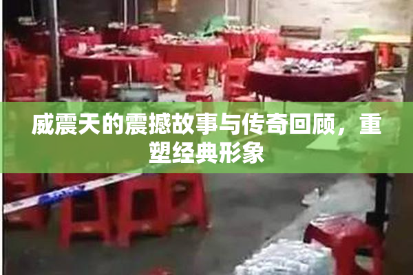 威震天的震撼故事与传奇回顾，重塑经典形象