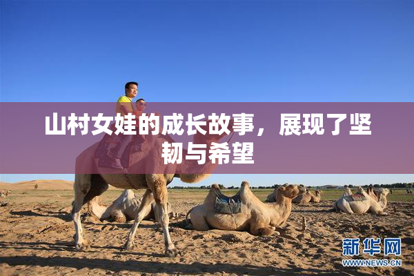 山村女娃的成长故事，展现了坚韧与希望